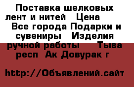 Поставка шелковых лент и нитей › Цена ­ 100 - Все города Подарки и сувениры » Изделия ручной работы   . Тыва респ.,Ак-Довурак г.